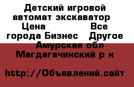 Детский игровой автомат экскаватор › Цена ­ 159 900 - Все города Бизнес » Другое   . Амурская обл.,Магдагачинский р-н